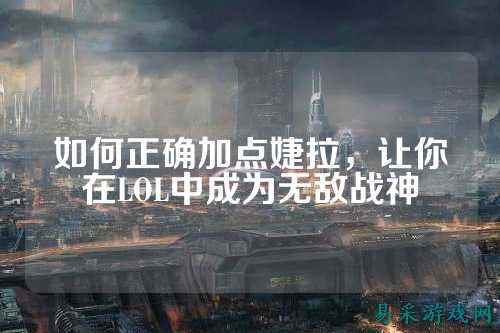 如何正确加点婕拉,让你在LOL中成为无敌战神