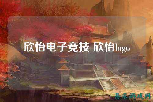 欣怡电子竞技 欣怡logo