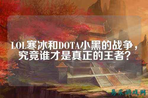LOL寒冰和DOTA小黑的战争,究竟谁才是真正的王者?