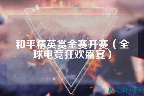和平精英赏金赛开赛(全球电竞狂欢盛宴)