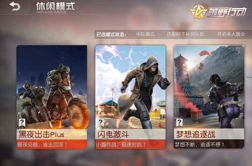 逐梦空投!《荒野行动》梦想追逐战即将上线