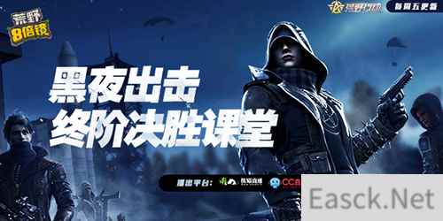 玩转黑夜出击Plus 《荒野八倍镜》教你成为黑夜之王