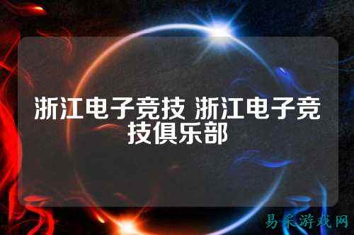 浙江电子竞技 浙江电子竞技俱乐部