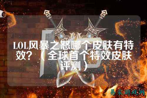 LOL风暴之怒哪个皮肤有特效?(全球首个特效皮肤评测)