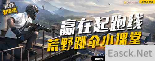 神兵天降科学跳伞 《荒野八倍镜》教你赢在起跑线
