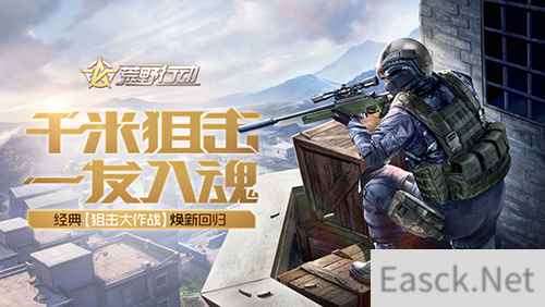 一击制敌 《荒野行动》狙击大作战即将焕新回归