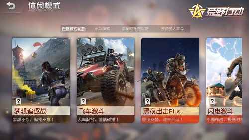战况再升级!《荒野行动》梦想追逐战即将登场