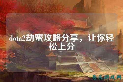 dota2劫蜜攻略分享，让你轻松上分