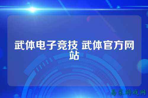 武体电子竞技 武体官方网站