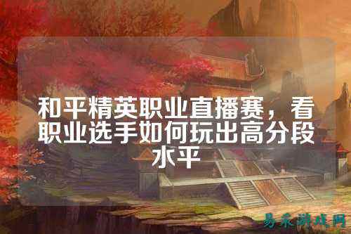 和平精英职业直播赛，看职业选手如何玩出高分段水平