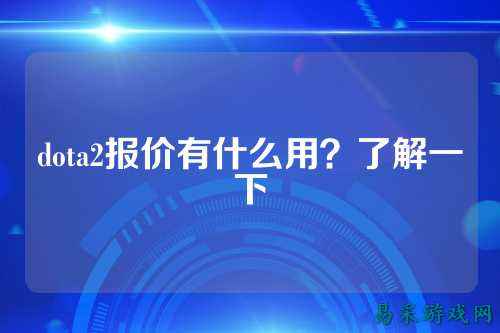 dota2报价有什么用？了解一下