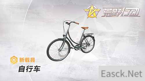 《荒野行动》全新载具火热来袭 自行车载你都市浪漫游