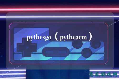 pythcsgo(pythcarm)