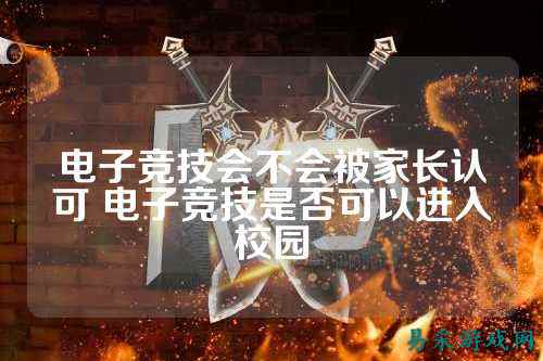 电子竞技会不会被家长认可 电子竞技是否可以进入校园