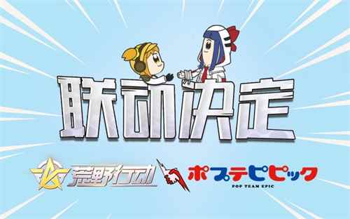 新伙伴空降!《荒野行动》X《pop子和pipi美的日常》联动即将开启