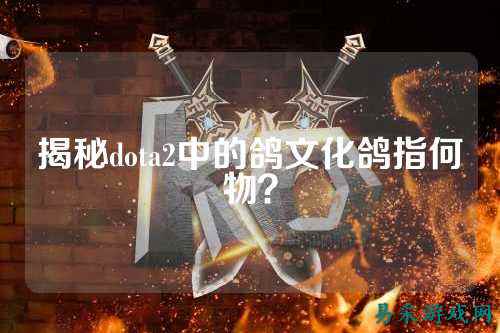揭秘dota2中的鸽文化鸽指何物?