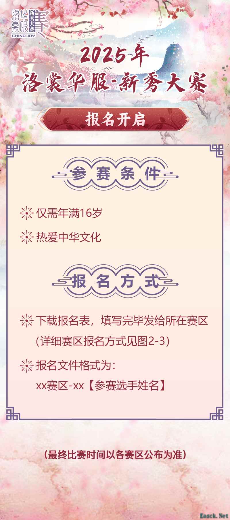 2025 ChinaJoy洛裳华服•新秀大赛报名开启