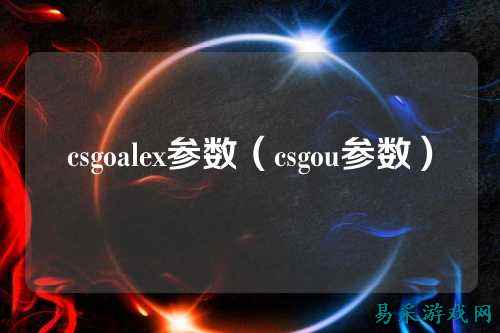 csgoalex参数(csgou参数)