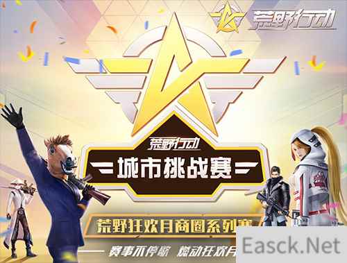 《荒野行动》5月赛事盘点,全民狂欢竞技
