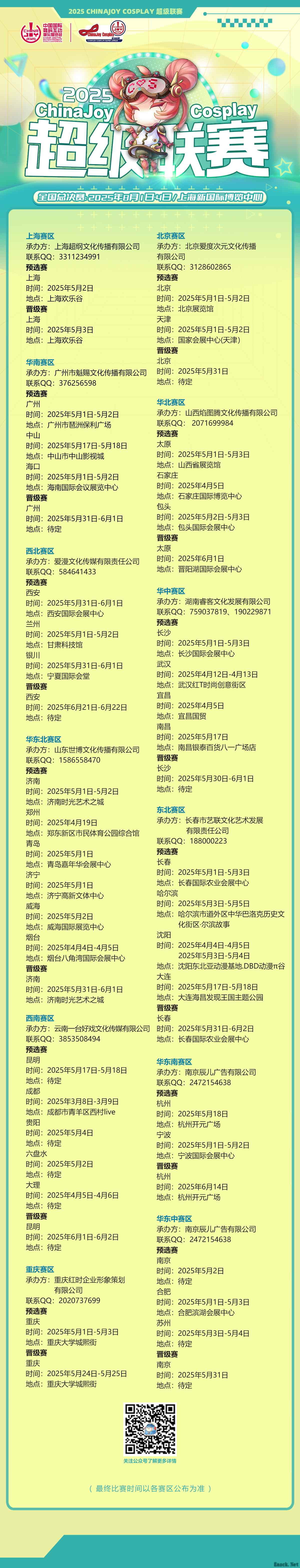 2025ChinaJoy Cosplay超级联赛战火重燃,各赛区时间公布