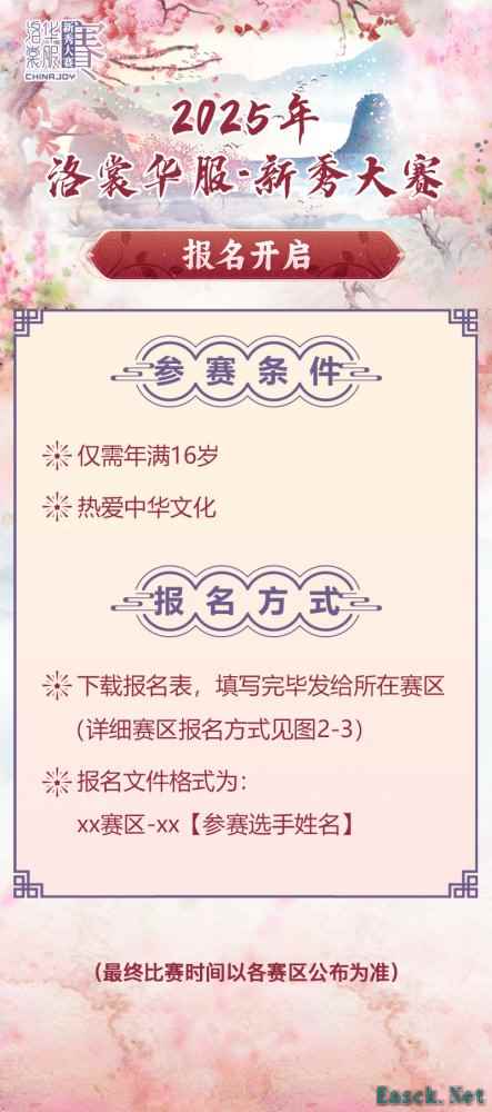 2025 ChinaJoy洛裳华服 新秀大赛报名开启!