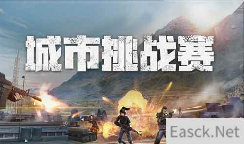 四站齐发!《荒野行动》城市挑战赛火热开启