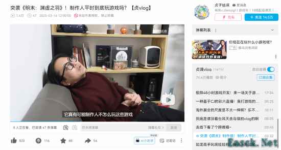 B站UP采访《明末》制作人:自家游戏玩太多快吐了