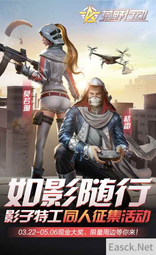 《荒野行动》影子特工同人征集活动开启,限量周边等你来!