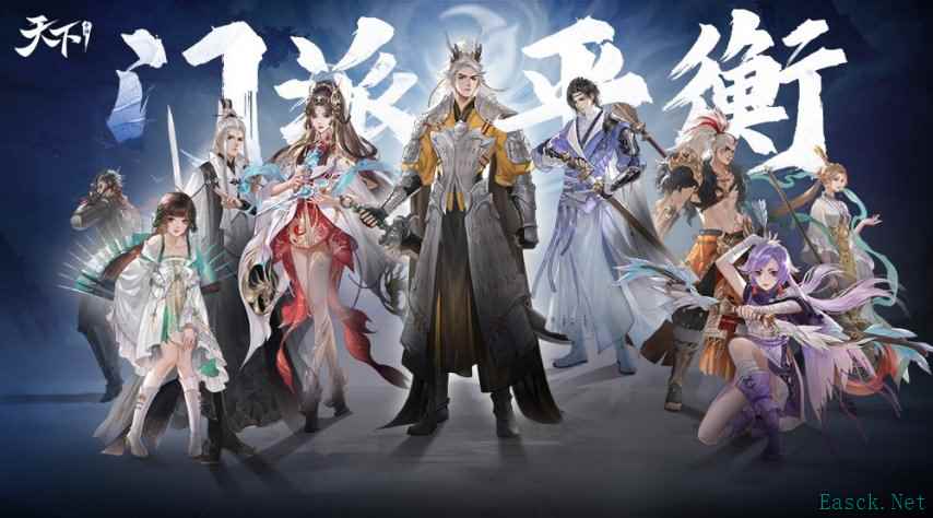《天下》手游门派平衡调整方案定版!伤害提升,机制重做……听听…