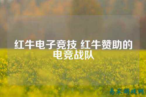 红牛电子竞技 红牛赞助的电竞战队