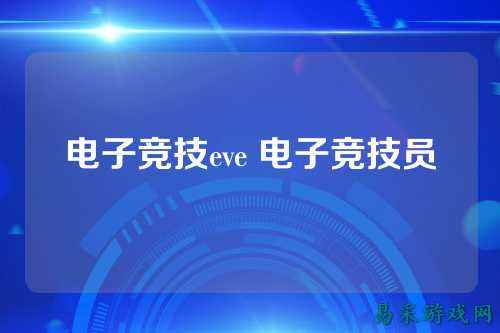 电子竞技eve 电子竞技员