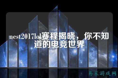 nest2017lol赛程揭晓,你不知道的电竞世界