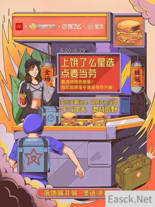 福利放肆送!荒野行动X麦当劳X饿了么星选跨界合作开启
