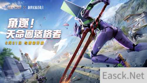 使徒袭来!《荒野行动》X 《新世纪福音战士》联动今日开战