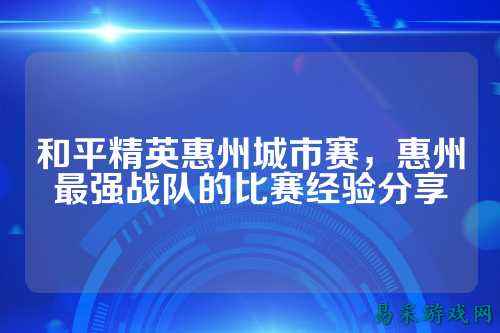 和平精英惠州城市赛，惠州最强战队的比赛经验分享