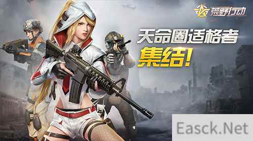 天命圈适格者集结!《荒野行动》高能联动!