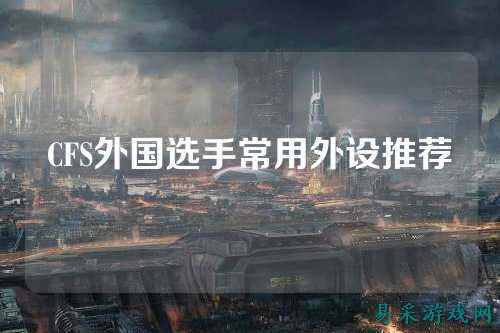 CFS外国选手常用外设推荐