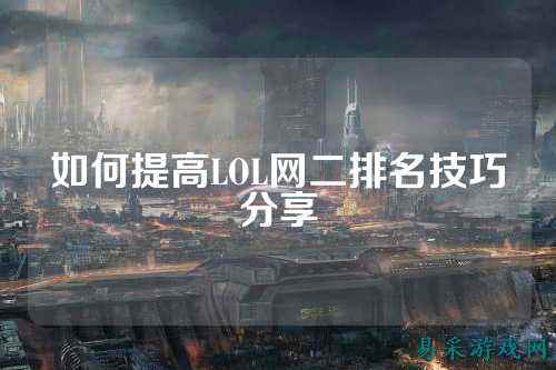 如何提高LOL网二排名技巧分享
