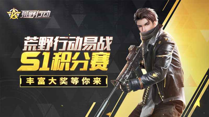 荒野行动易战S1积分赛正式打响!