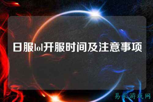 日服lol开服时间及注意事项