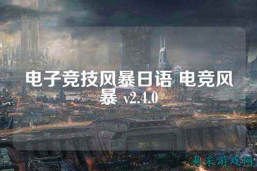 电子竞技风暴日语 电竞风暴 v2.4.0