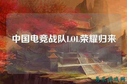 中国电竞战队LOL荣耀归来