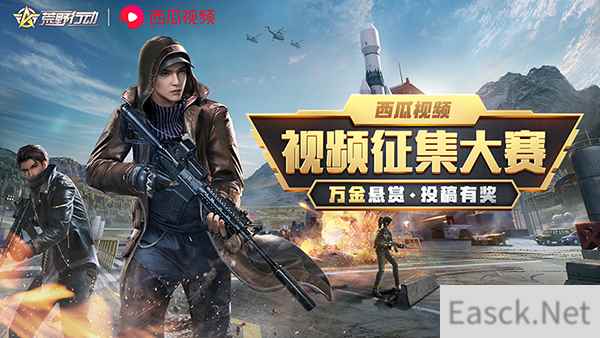 《荒野行动》西瓜视频征集大赛开启,十万奖金为你而来!
