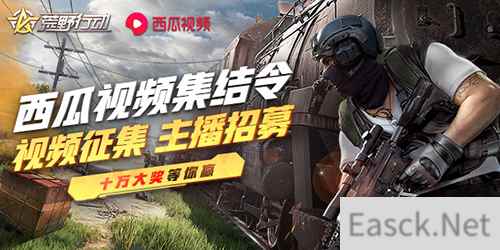 万金赏英杰!《荒野行动》发布西瓜视频集结令