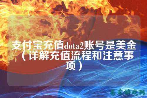 支付宝充值dota2账号是美金(详解充值流程和注意事项)