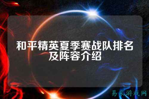 和平精英夏季赛战队排名及阵容介绍