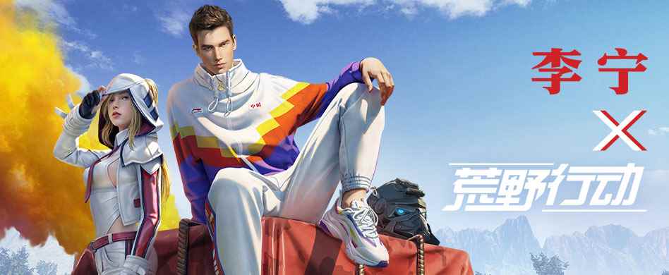跨界潮流担当,《荒野行动》X李宁,中国选手上阵!
