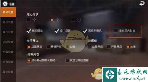 《荒野行动》左右探头设置开启方法介绍