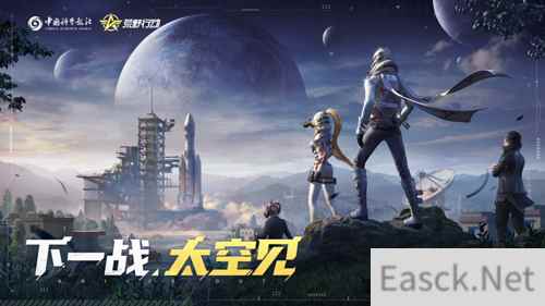 《荒野行动》×中国科学报社联动再启，玩家齐上荒野看火箭发射！