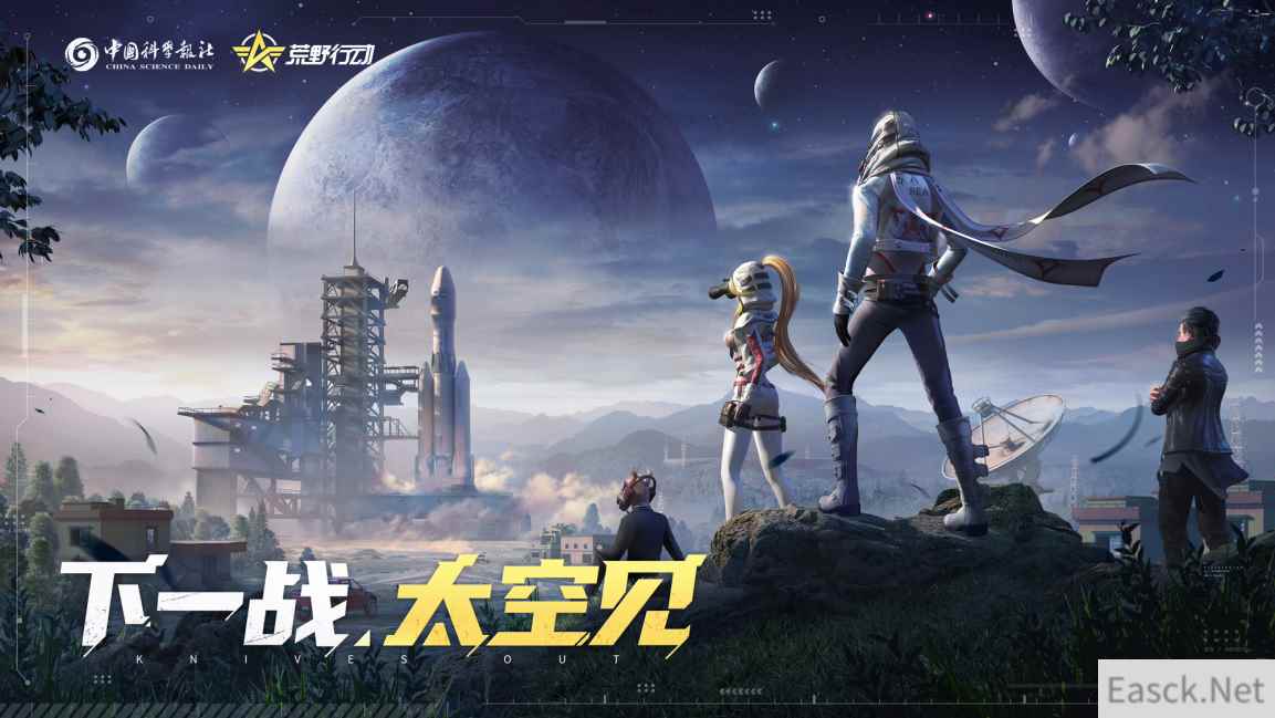 《荒野行动》x 中国科学报社联动再启，一起建造火箭，参观天眼，遥望太空